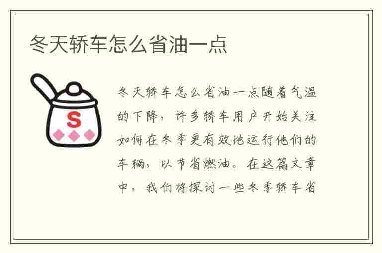 冬天轿车怎么省油一点(冬天轿车怎么省油一点呢)