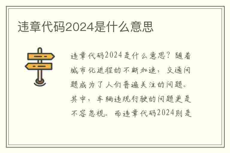 违章代码2024是什么意思(违章代码2024是什么意思啊)