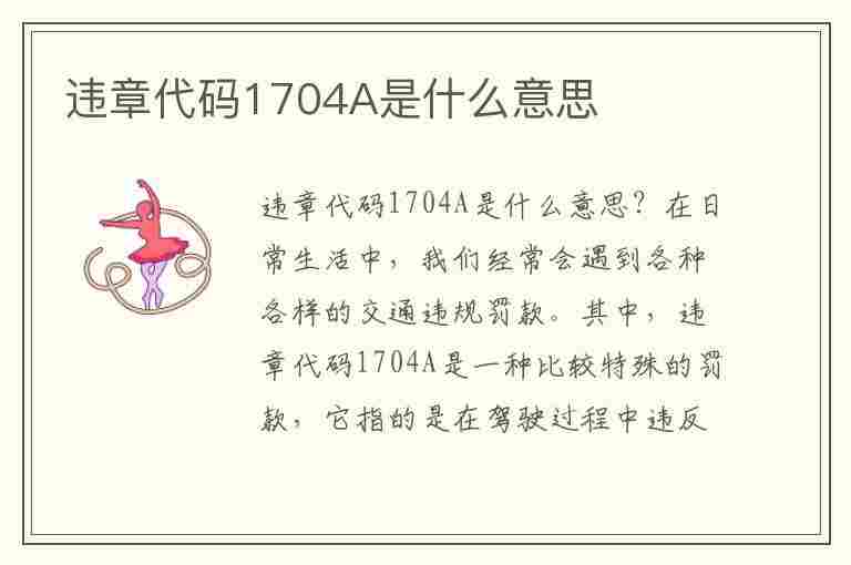 违章代码1704A是什么意思(违章代码17094是什么意思)