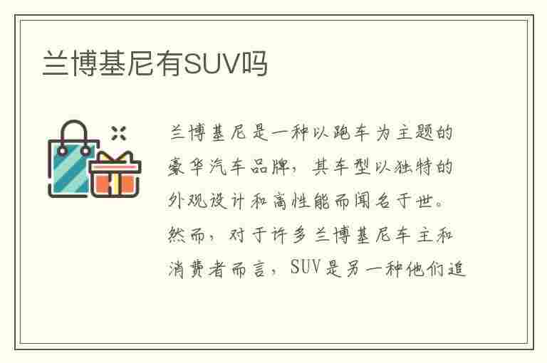 兰博基尼有SUV吗(兰博基尼有suv吗多少钱)