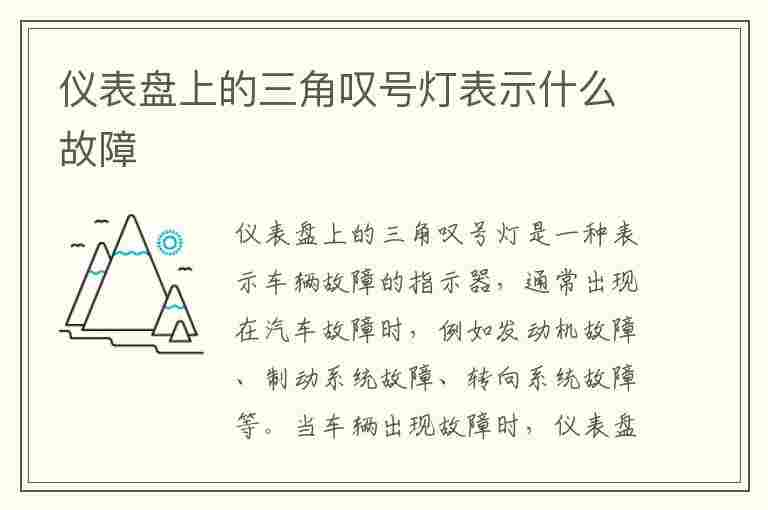 仪表盘上的三角叹号灯表示什么故障