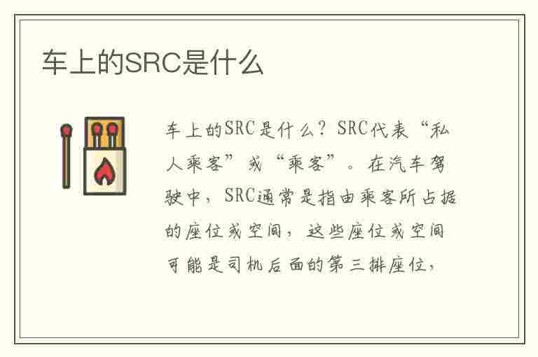 车上的SRC是什么(车上的SRC是什么意思)