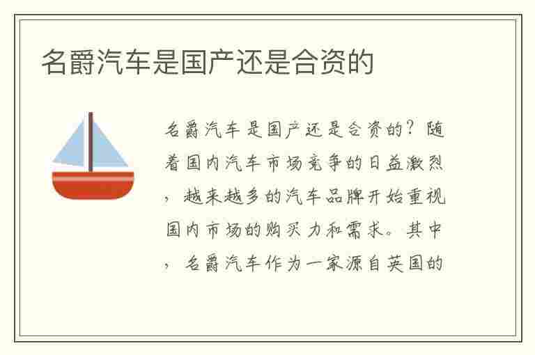 名爵汽车是国产还是合资的(名爵汽车是国产还是合资的车)