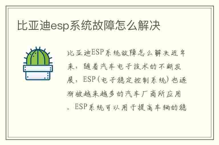 比亚迪esp系统故障怎么解决