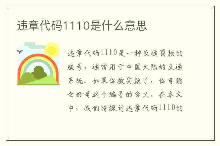 违章代码1110是什么意思