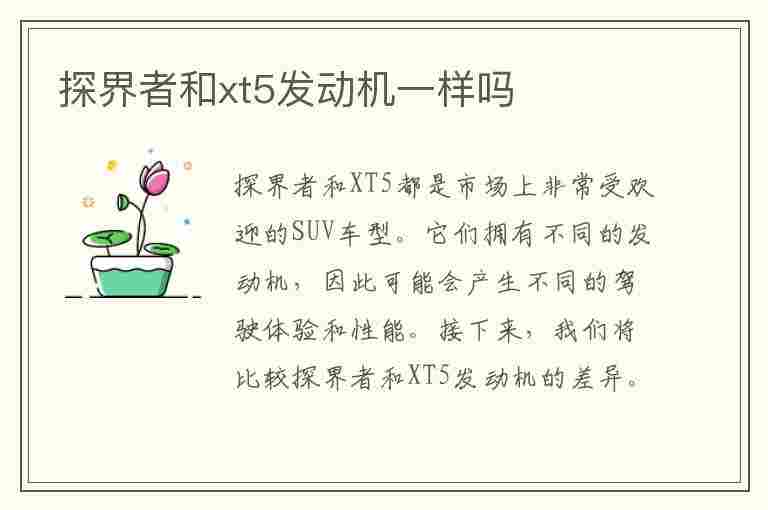 探界者和xt5发动机一样吗