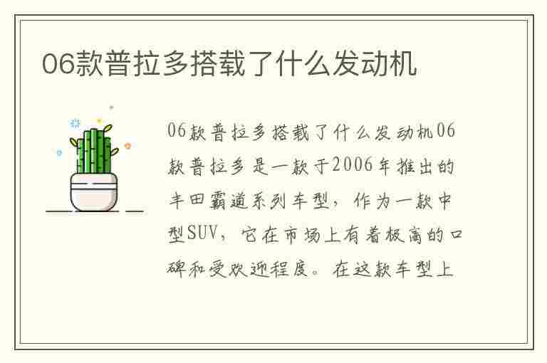 06款普拉多搭载了什么发动机(06款普拉多搭载了什么发动机型号)