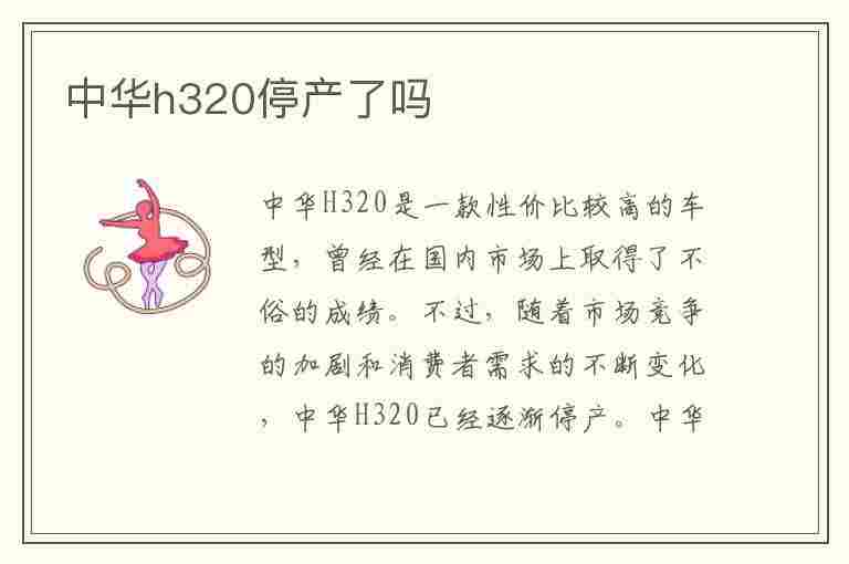 中华h320停产了吗(中华h320为什么停售)