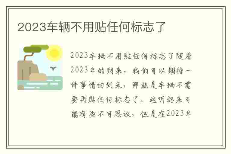 2023车辆不用贴任何标志了(2023车辆不用贴任何标志了吗)