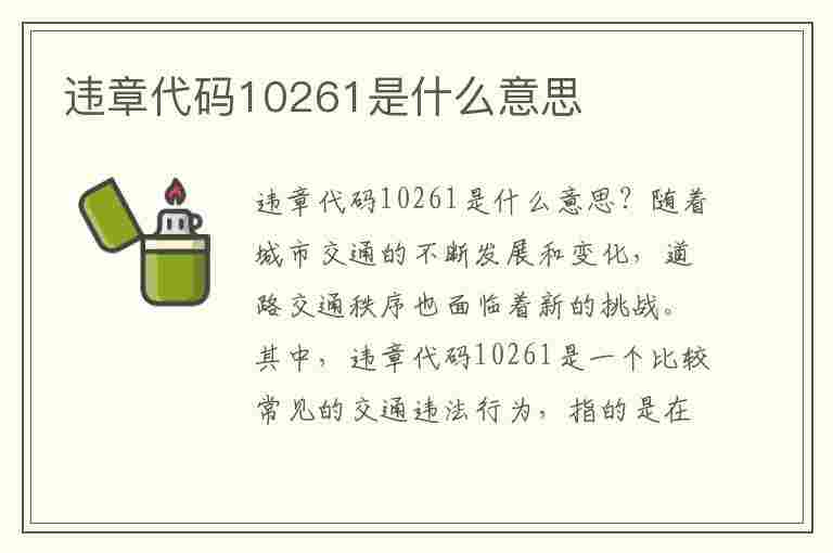 违章代码10261是什么意思