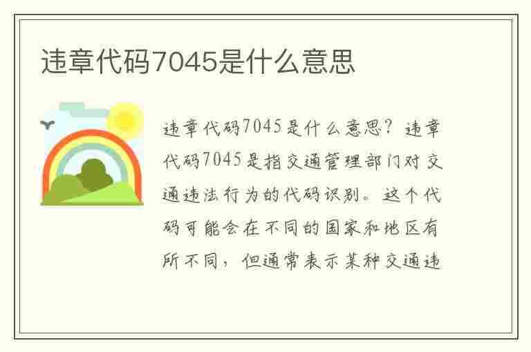 违章代码7045是什么意思(违章代码7045是什么意思啊)