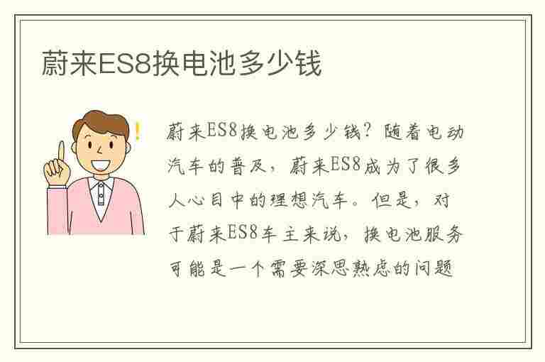 蔚来ES8换电池多少钱(蔚来es8换电池多少钱一个)