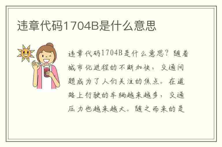 违章代码1704B是什么意思(违章代码1704b是什么意思啊)