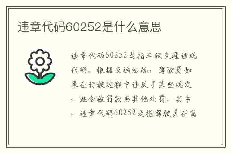 违章代码60252是什么意思(违章代码60252是什么意思啊)