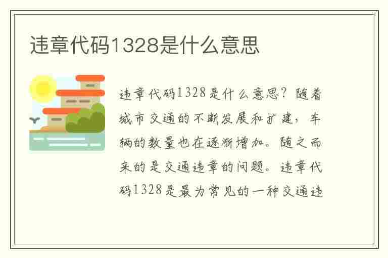 违章代码1328是什么意思(违章代码1328是什么意思啊)