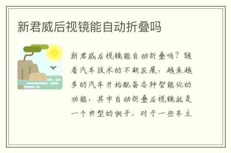 新君威后视镜能自动折叠吗(新君威后视镜能自动折叠吗怎么设置)