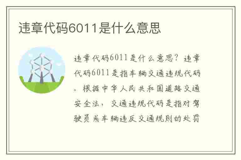 违章代码6011是什么意思(违章代码6011是什么意思啊)