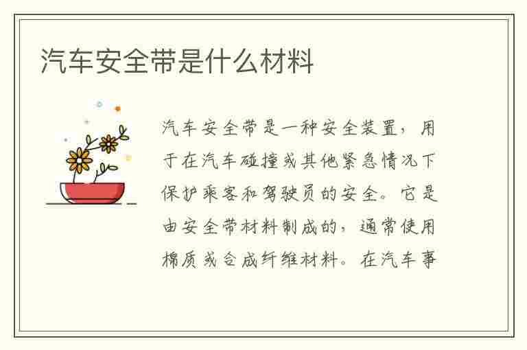 汽车安全带是什么材料(汽车安全带是什么材料做的)