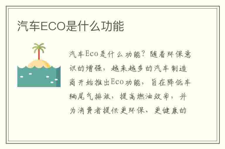 汽车ECO是什么功能(汽车eco是什么功能键)