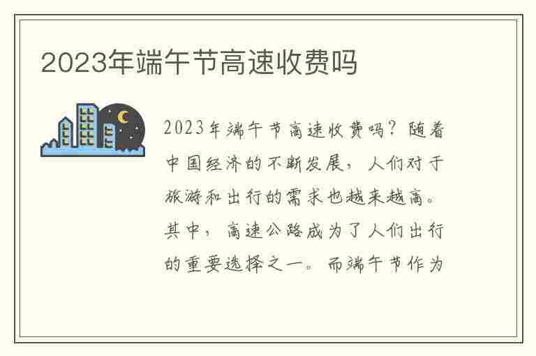 2023年端午节高速收费吗(2023年端午节高速收费吗现在)