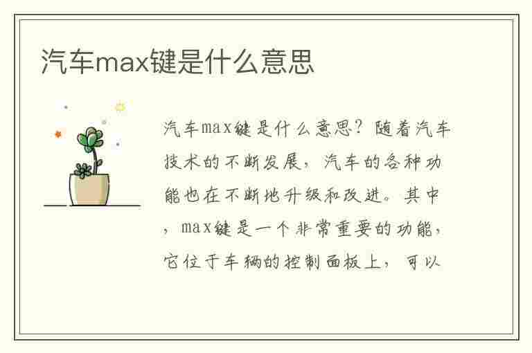 汽车max键是什么意思(车辆max键是干什么的)