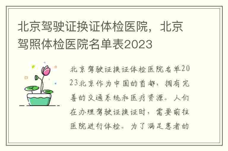 北京驾驶证换证体检医院，北京驾照体检医院名单表2023