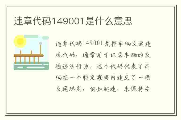 违章代码149001是什么意思(违章代码1445)