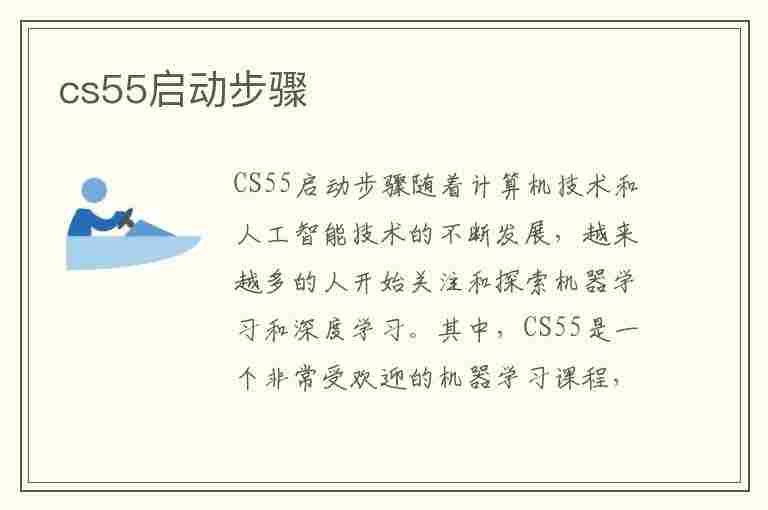 cs55启动步骤(cs55怎么启动)