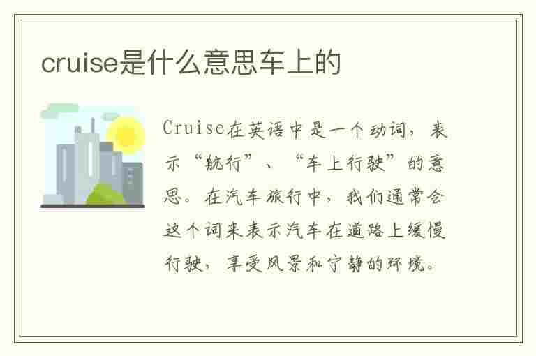 cruise是什么意思车上的