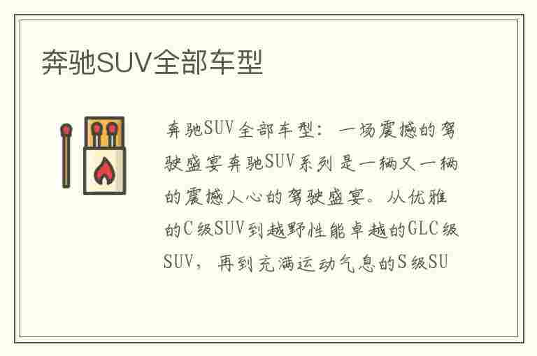 奔驰SUV全部车型(奔驰suv全部车型及价格)