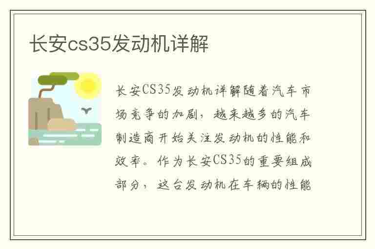 长安cs35发动机详解(长安cs35发动机详解视频)