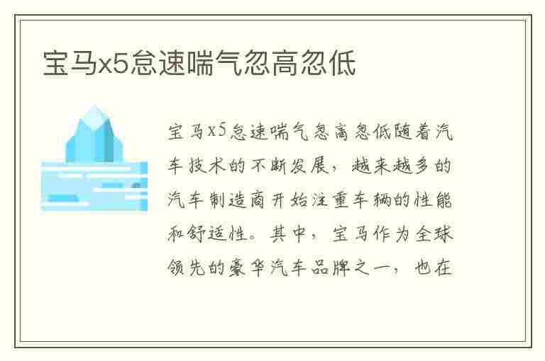 宝马x5怠速喘气忽高忽低