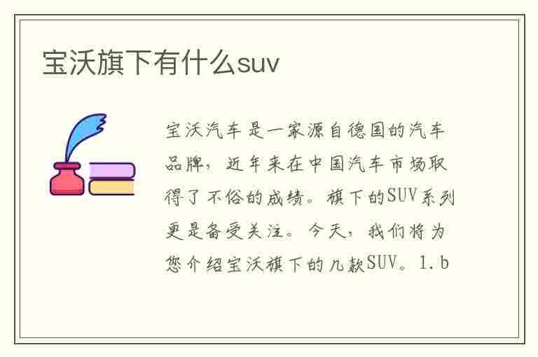 宝沃旗下有什么suv