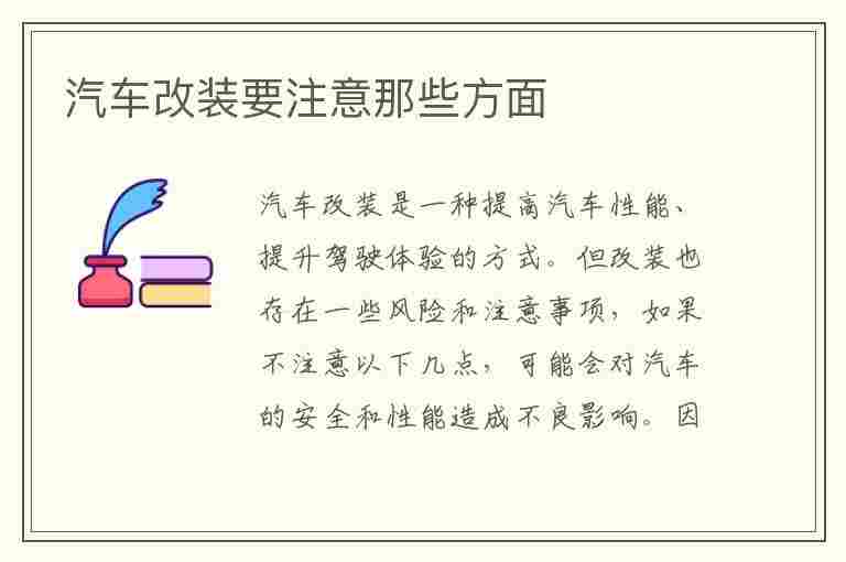 汽车改装要注意那些方面(汽车改装要注意那些方面的问题)