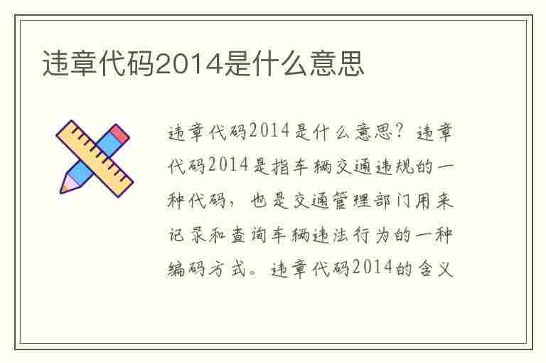 违章代码2014是什么意思(违章代码2014是什么意思啊)