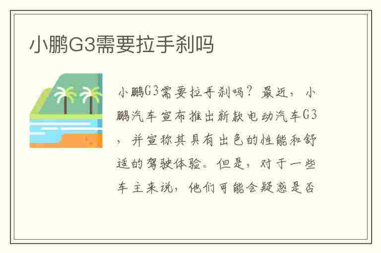 小鹏G3需要拉手刹吗