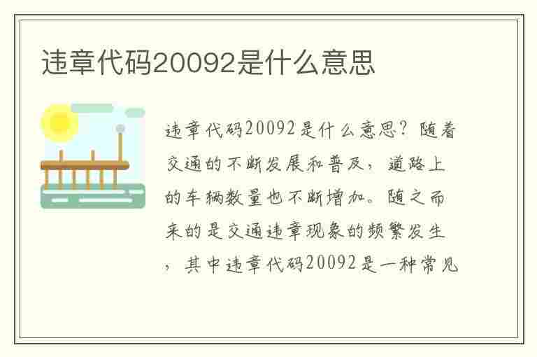 违章代码20092是什么意思