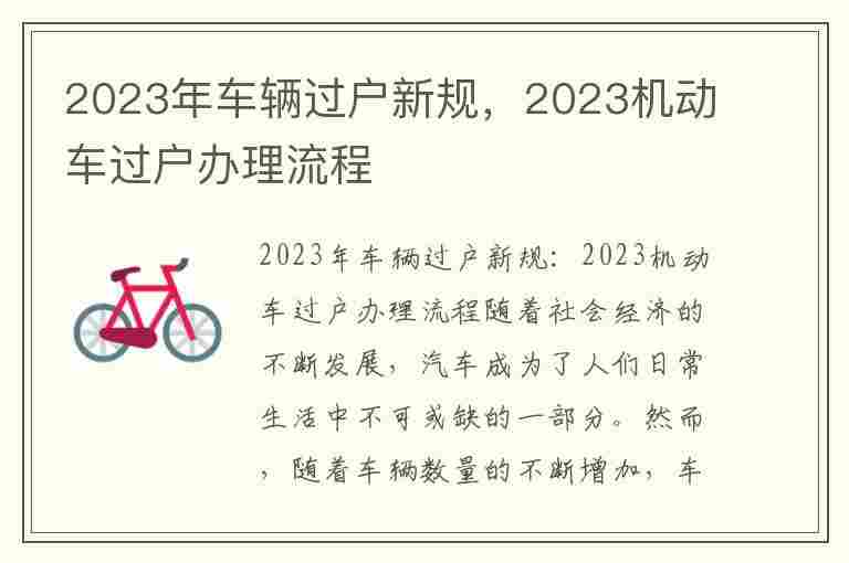 2023年车辆过户新规，2023机动车过户办理流程