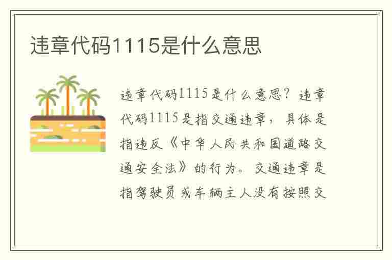 违章代码1115是什么意思(违章代码1115是什么意思啊)