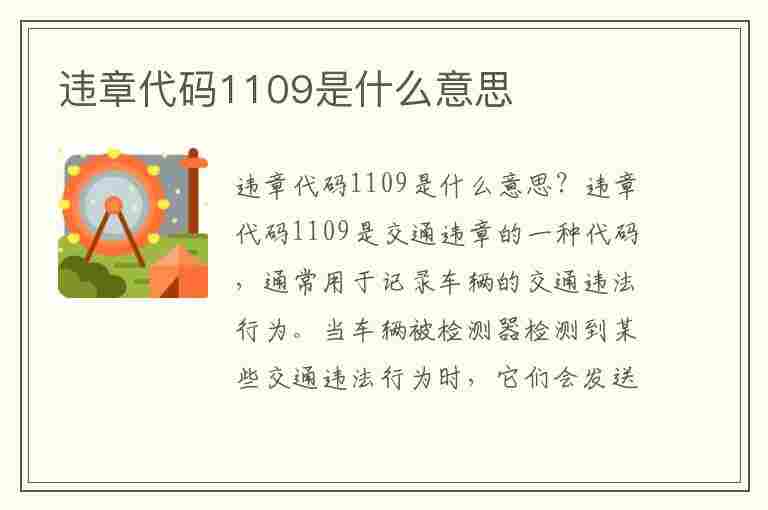 违章代码1109是什么意思(违章代码1109是什么意思啊)