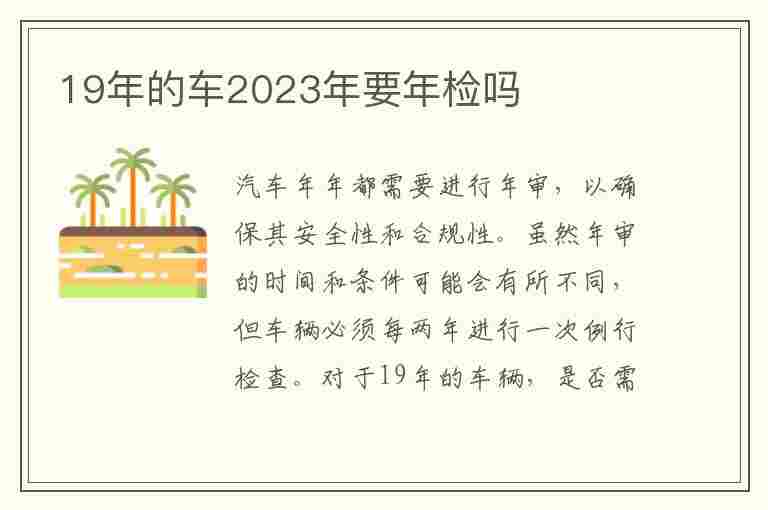 19年的车2023年要年检吗(19年的车2023年要年检吗多少钱)