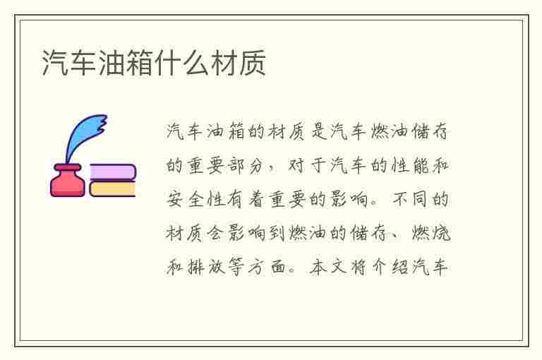 汽车油箱什么材质(汽车油箱什么材质做的)