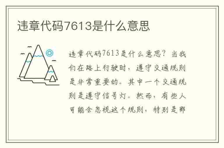 违章代码7613是什么意思(违章代码7613是什么意思啊)