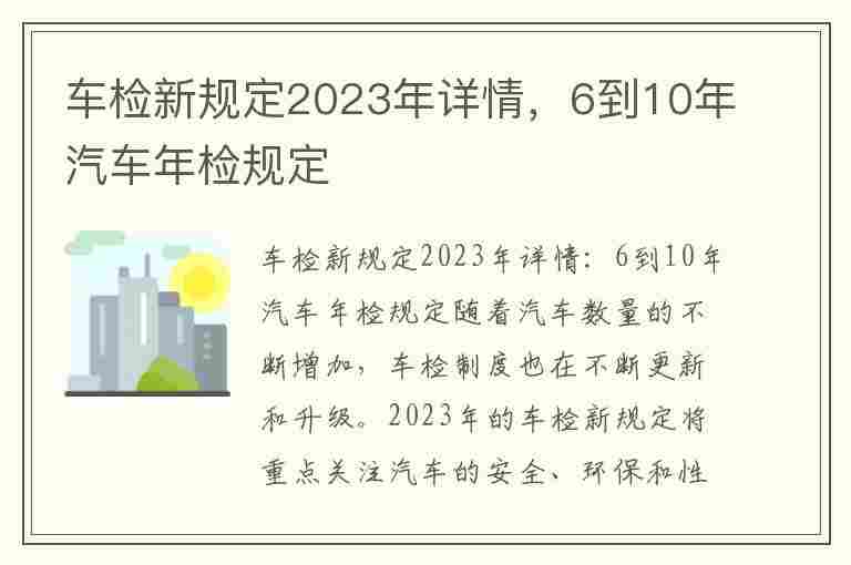 车检新规定2023年详情，6到10年汽车年检规定