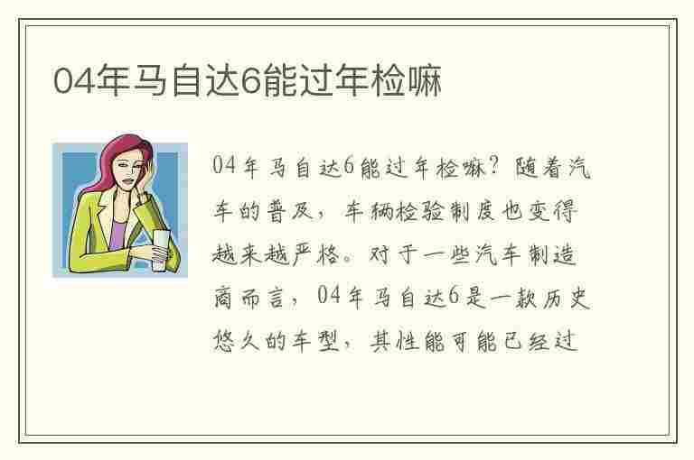 04年马自达6能过年检嘛(04年马自达6还能开几年)