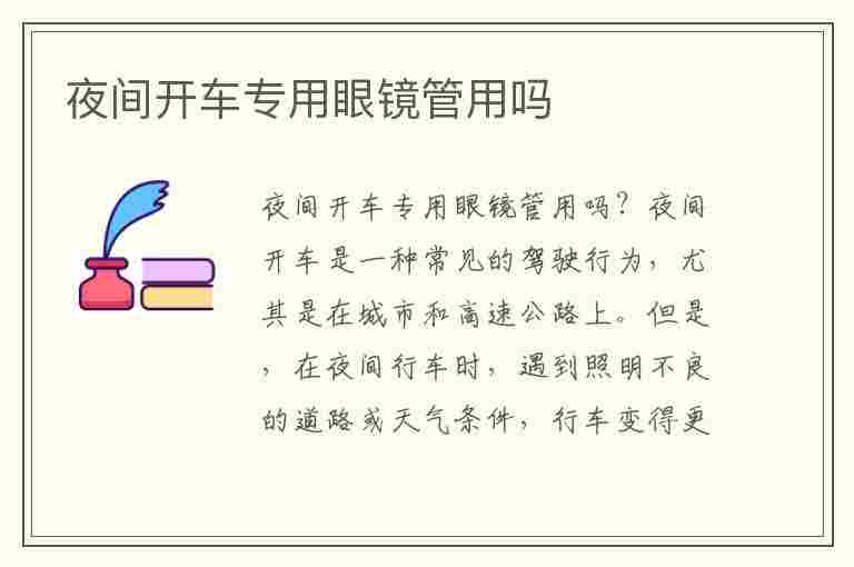 夜间开车专用眼镜管用吗