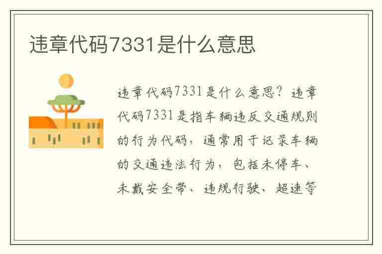 违章代码7331是什么意思(违章代码7331是什么意思啊)