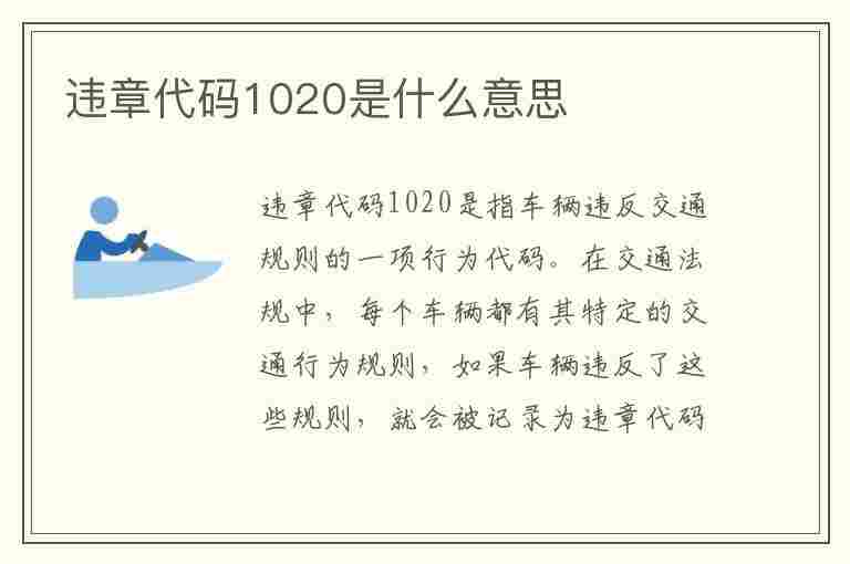 违章代码1020是什么意思(违章代码1020是什么意思啊)