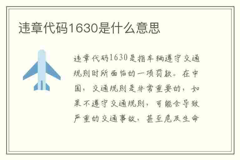 违章代码1630是什么意思(违章代码1630是什么意思啊)