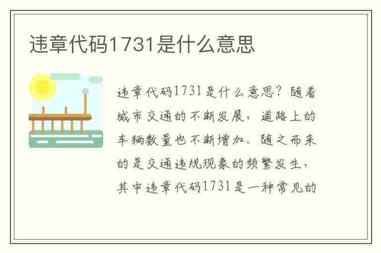 违章代码1731是什么意思(违章代码1731是什么意思啊)